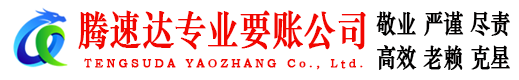 和平腾速达催收公司